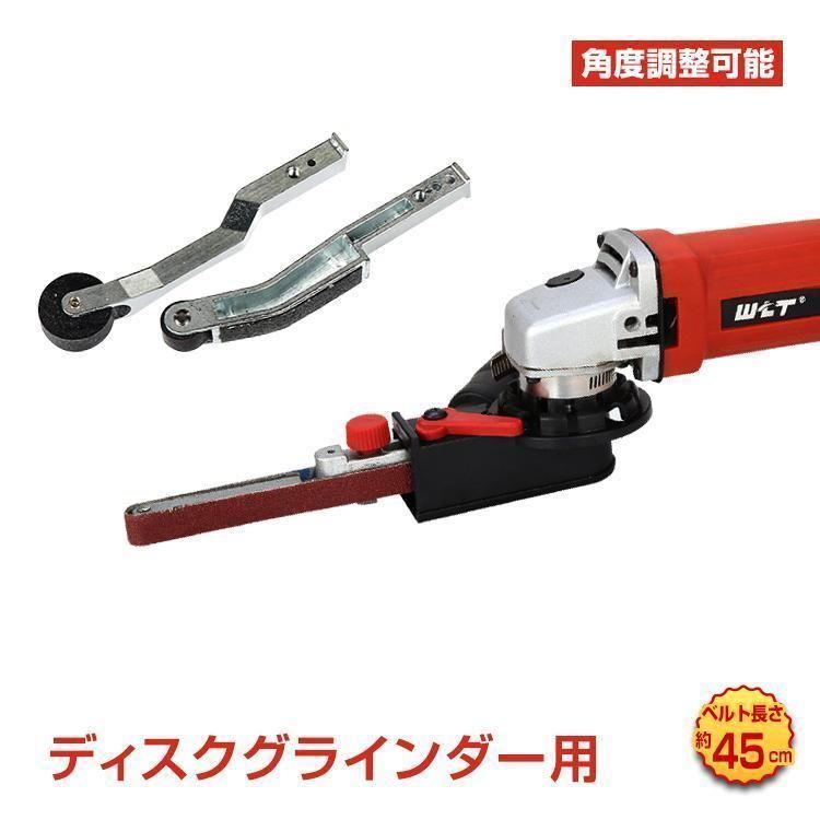 ベルトサンダー 工具 ディスクグラインダー用 アタッチメント 研磨 バリ取り 電動 やすり クラフト ユースツール 金属 木材 バリ取り 仕上