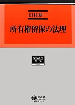 製作資料2 中古-非常に良い】 所有権留保の法理 (学術選書62)