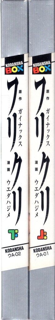 講談社 講談社BOX ウエダハジメ フリクリ 上・下巻 セット