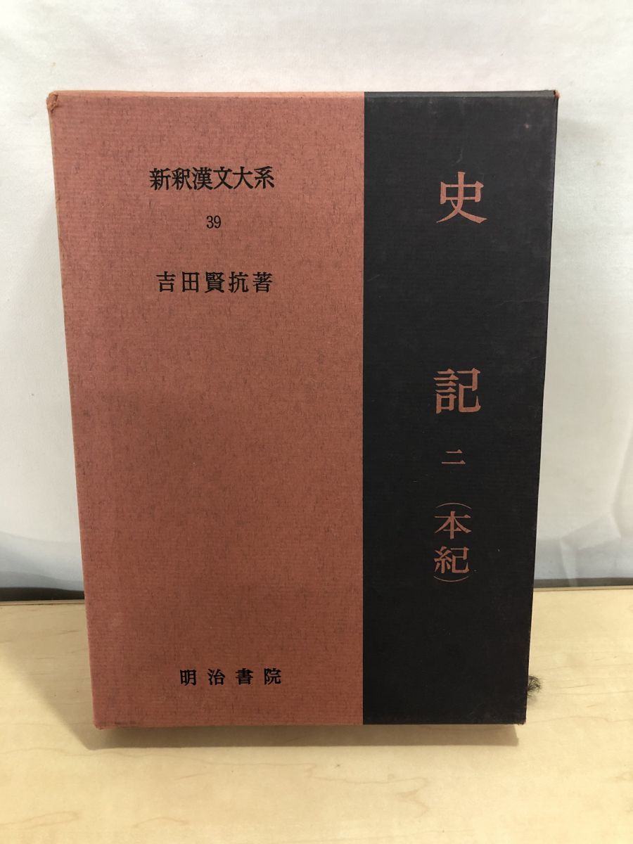 新釈漢文大系  ８３ /明治書院（単行本） 新釈漢文大系別巻 漢籍解題事典 - 明治書院