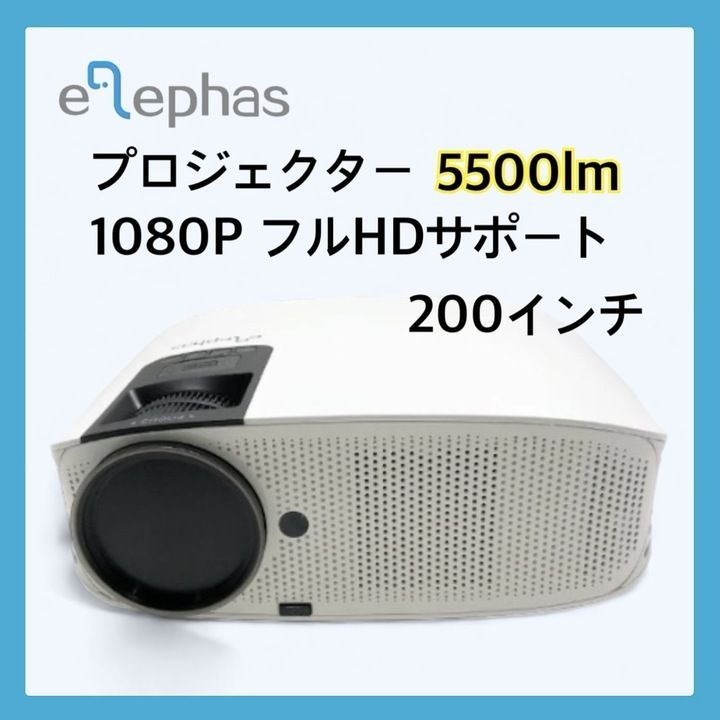 開封済・未使用品】ELEPHAS プロジェクター 5500lm 1080PフルHD 