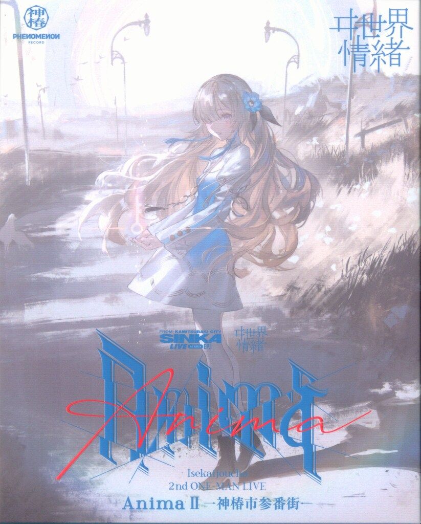 未開封 ヰ世界情緒 Anima Ⅱ 神椿市参番街 CD Blu-ray ヰ世界情緒】「Anima Ⅱ -神椿市参番街-」Blu-ray／SINKA LIVE
