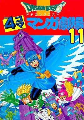 中古】その他コミック ドラゴンクエスト 4コママンガ劇場(11
