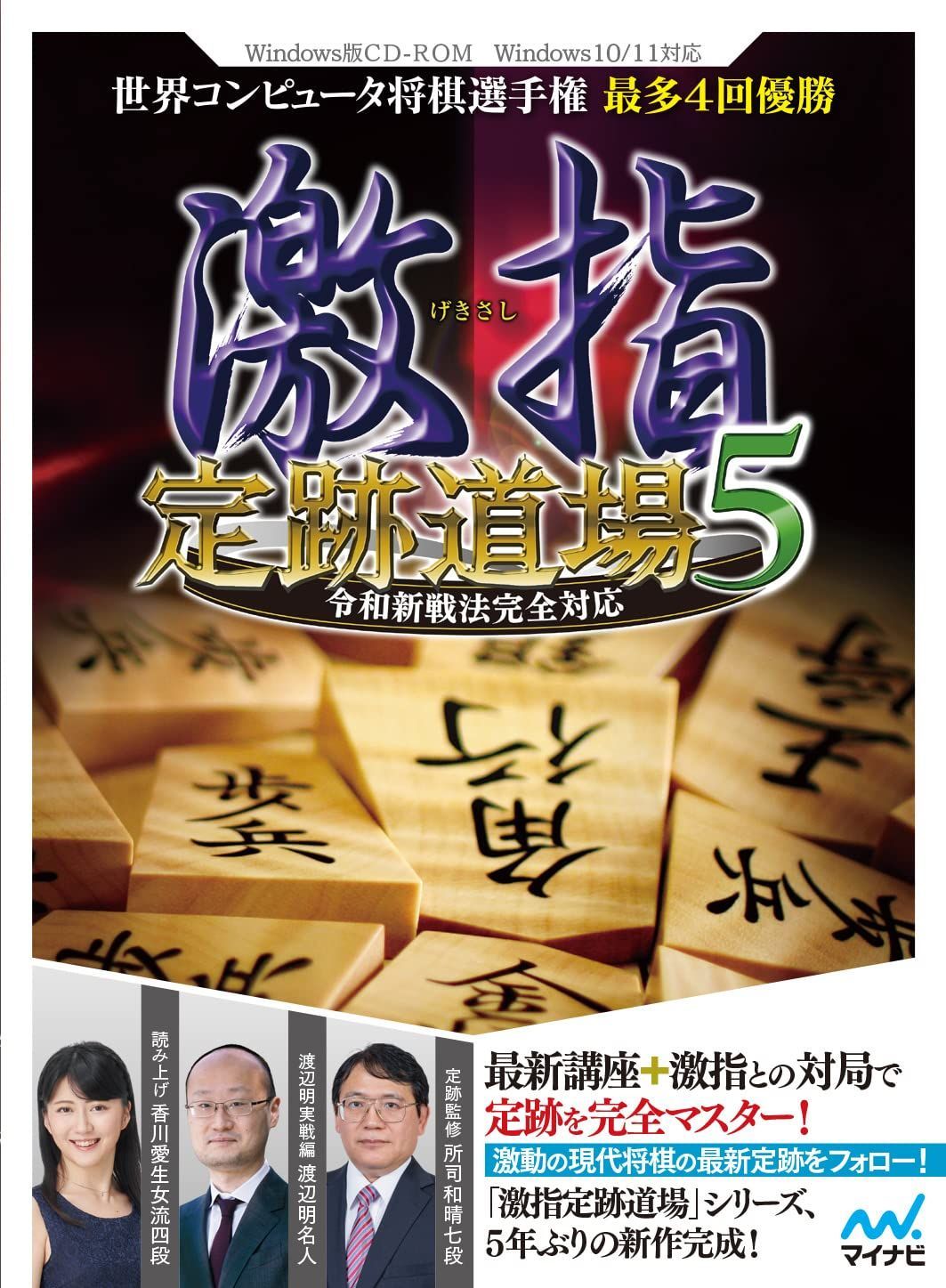本物 【新着商品】マイナビ 激指 定跡道場5 令和新戦法完全対応 激
