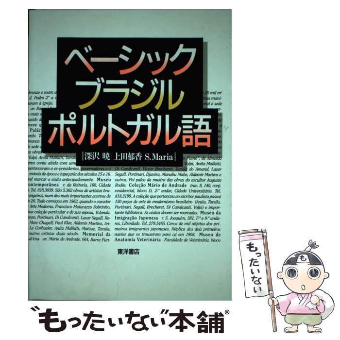 【中古】 ベーシックブラジルポルトガル語音声用テープ/東洋書店/深沢暁 中古】 ベーシックブラジルポルトガル語 / 深沢暁 / 東洋書店