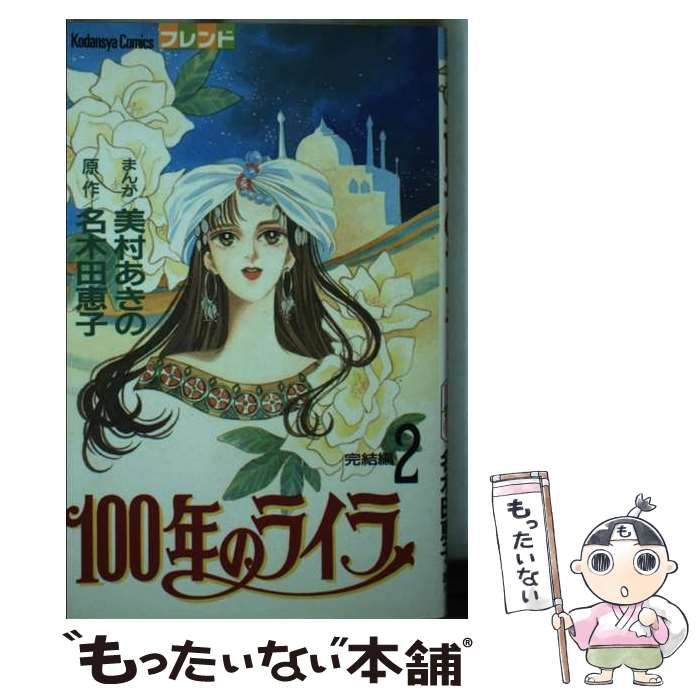  100年のライラ 2 (講談社コミックスフレンド 270) / 美村あきの、名木田恵子 / 講談社