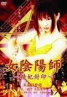 女陰陽師 精妃封印 DVD