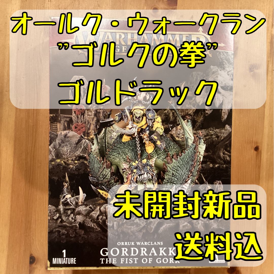 オールク ウォークラン ゴルクの拳 ゴルドラック Gordrakk,the