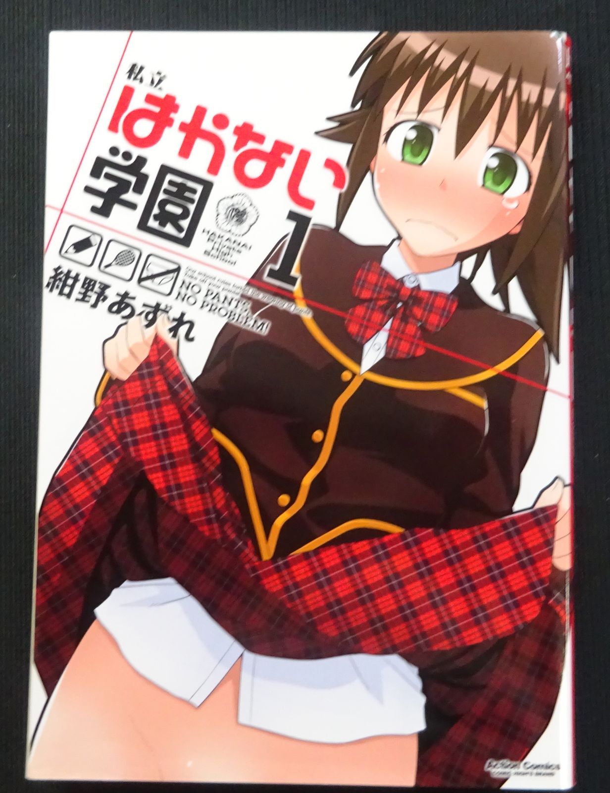 私立はかない学園(1) (アクションコミックス(コミックハイ!))  著：紺野あずれ 【Re-1121-Y】 - メルカリ