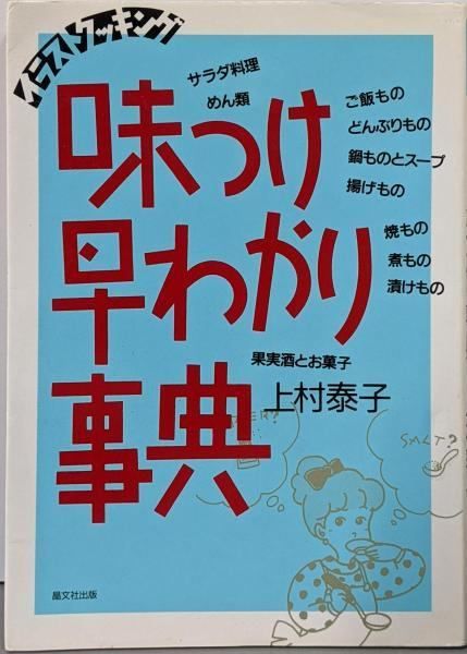 【中古】イラストクッキング 味つけ早わかり事典／上村 泰子【著】〔カミムラ ヤスコ〕／晶文社 晶文社出版 中古】 味つけ早わかり事典 イラストクッキング / 上村 泰子
