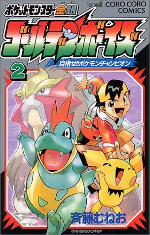 【中古】 ポケットモンスター金・銀ゴールデン・ボーイズ ２/小学館/斉藤むねお ポケットモンスター金・銀ゴールデン・ボーイズ 2 (てんとう虫