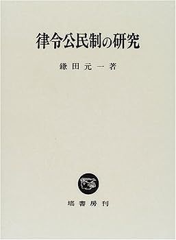 【中古】律令公民制の研究 中古】律令公民制の研究
