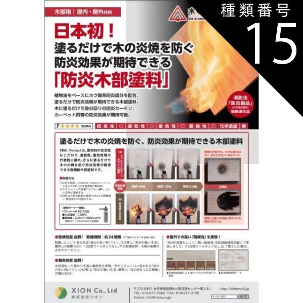 種類15 クリーム 木守り専科ＦＩＲＥ Ｐｒｏｔｅｃｔ カラー 34色 16L