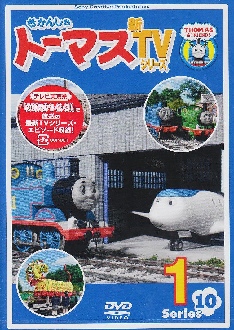 きかんしゃトーマス 新TVシリーズ 〈第10シリーズ〉1 [DVD](中古