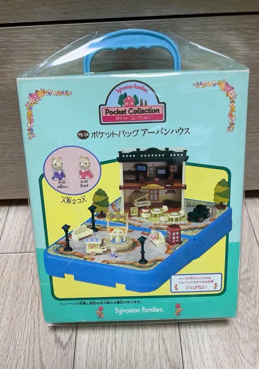ポケットコレクション　ポケットバッグ　アーバンハウス　シルバニアファミリー シルバニア ポケットコレクション | Teeny Weeny Club