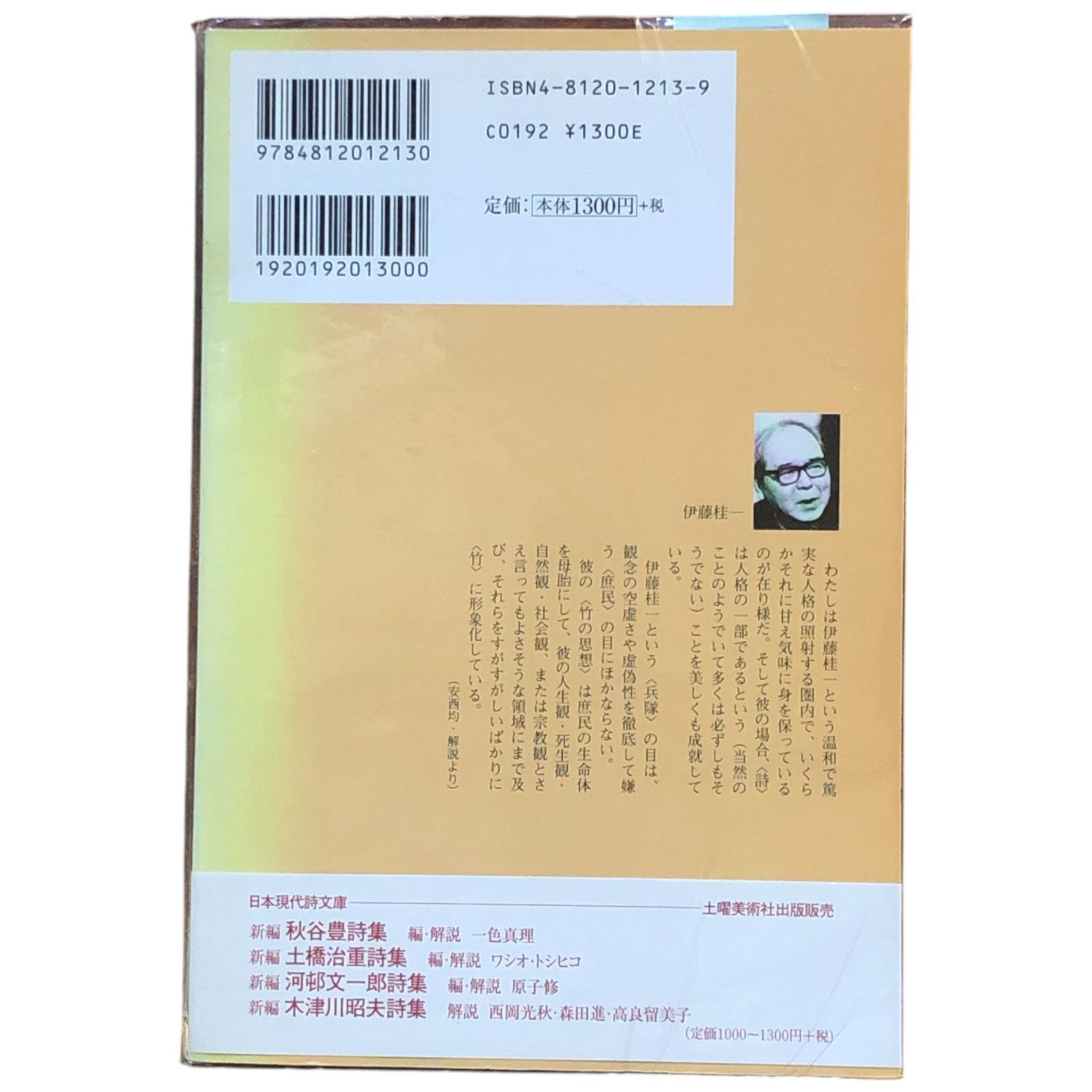 新編 伊藤桂一詩集 伊藤桂一 土曜美術社出版販売 1999年新装初版