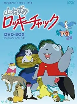 2026年最新】山ねずみロッキーチャック dvdの人気アイテム - メルカリ