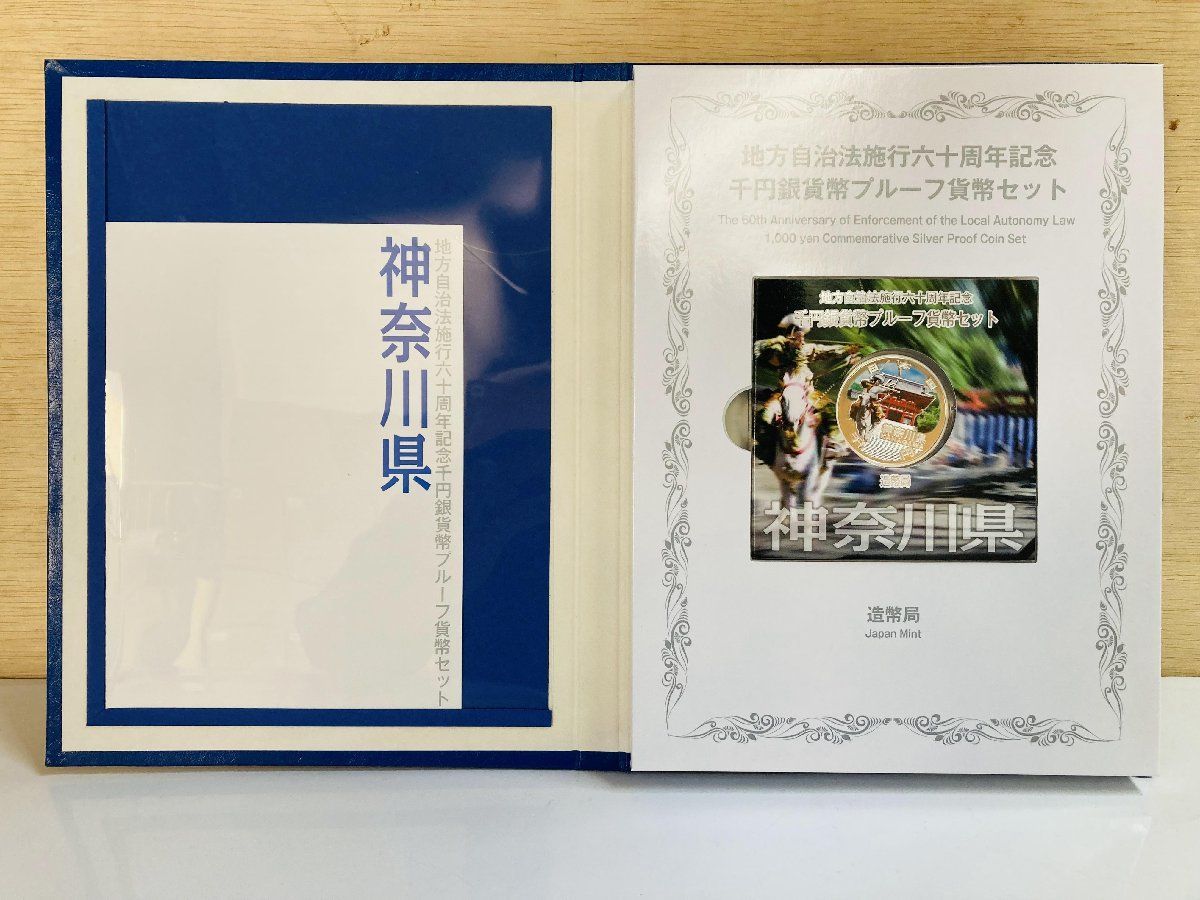 地方自治 千円銀貨 神奈川県 Cセット 31.1g 小冊付 地方自治法施行60