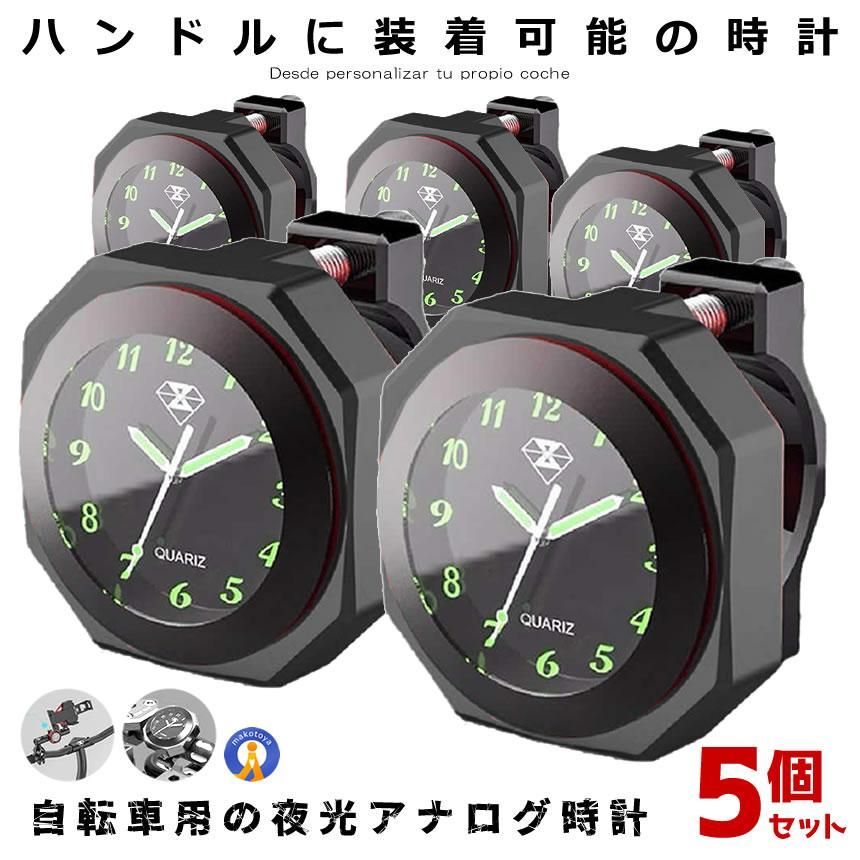 バイク 時計 5個セット IPX7級 防水 ブラック オートバイ 自転車 用 アナログ 外付 時計 クロック カスタム アルミ合金 スクーター ドレスアップ 外装 BAIANA-BK 宅配パ