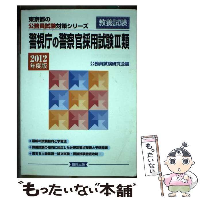 【中古】 警視庁の警察官採用試験3類 2012年度版 （東京都の公務員試験対策シリーズ） / 公務員試験研究会 / 協同出版