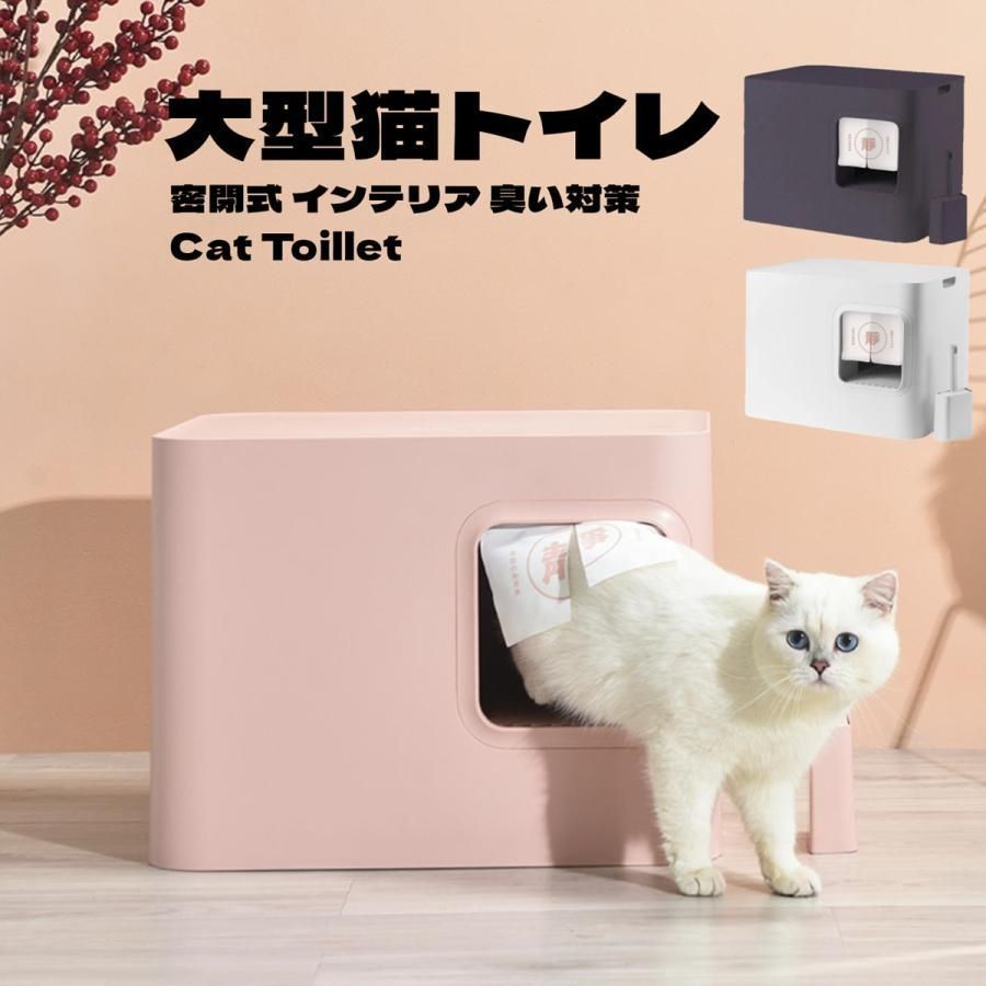 猫トイレ 本体 大型 猫用トイレ 密閉式 臭い対策 方型 インテリア 安定感 おしゃれ スコップ付き 砂落とし 清潔簡単 ドーム型 3カラ