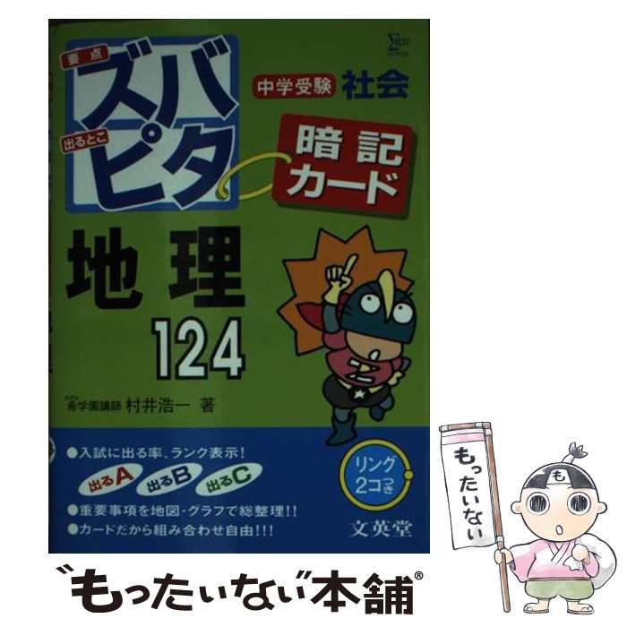 中学受験ズバピタ暗記カード地理 (シグマベスト) 中学受験ズバピタ暗記カード社会地理 シグマベスト 新装版