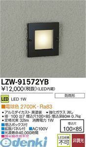 7営業日以内発送 大光電機 DAIKO LZW-91572YB ＬＥＤ屋外足元灯 LZW91572YB 沖縄離島販売不可