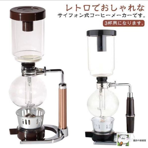 新しい未使用 コーヒーメーカー サイフォンコーヒー メーカー