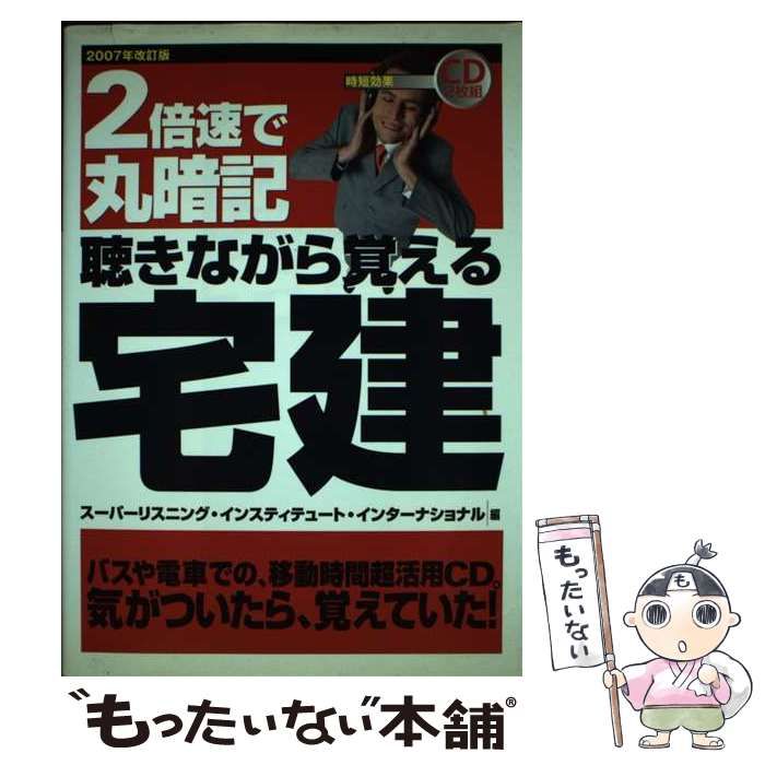 【中古】 2倍速で丸暗記聴きながら覚える宅建 2007年改訂版 /  スーパーリスニング・インスティテュート・インターナショナル、スーパーリスニングインスティテュートインターナショナル / きこ書房