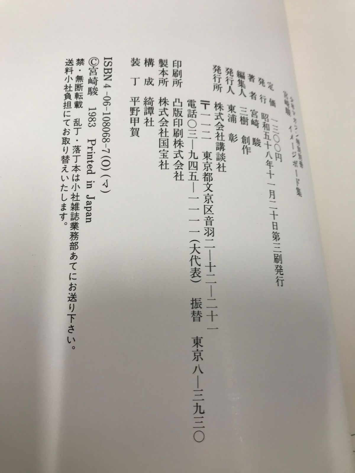 宮崎駿 イメージボード集 講談社 - メルカリ