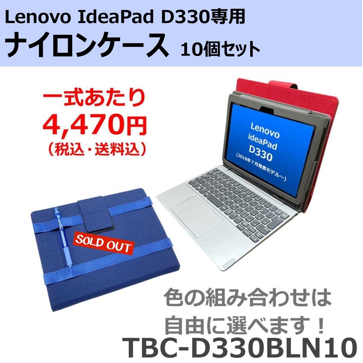 10個セット Lenovo レノボ IdeaPad D330 ケース ナイロンケース 手帳型 ハンドベルト ストラップ付き GIGAスクール 授業用 TBC-D330BLN10