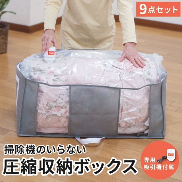 圧縮袋 掃除機のいらない圧縮収納ボックス 吸引機付き 大容量 9点セット ファミラ 掃除機不要 衣類 服 布団 吸引機 ぬいぐるみ 衣替え 一体型 圧縮パック 簡単収納 防ダニ 防カビ 竹炭シートセット クローゼット整理 ファミリーライフ