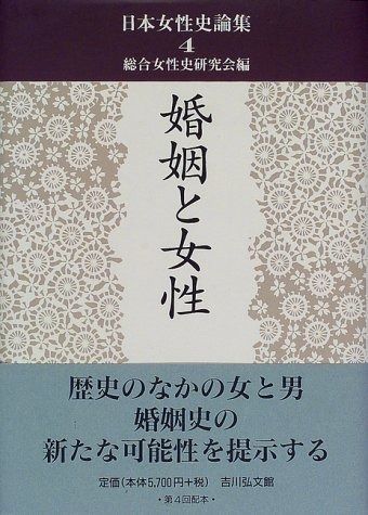 【全国無料，大得価】 日本女性史論集 4 その他