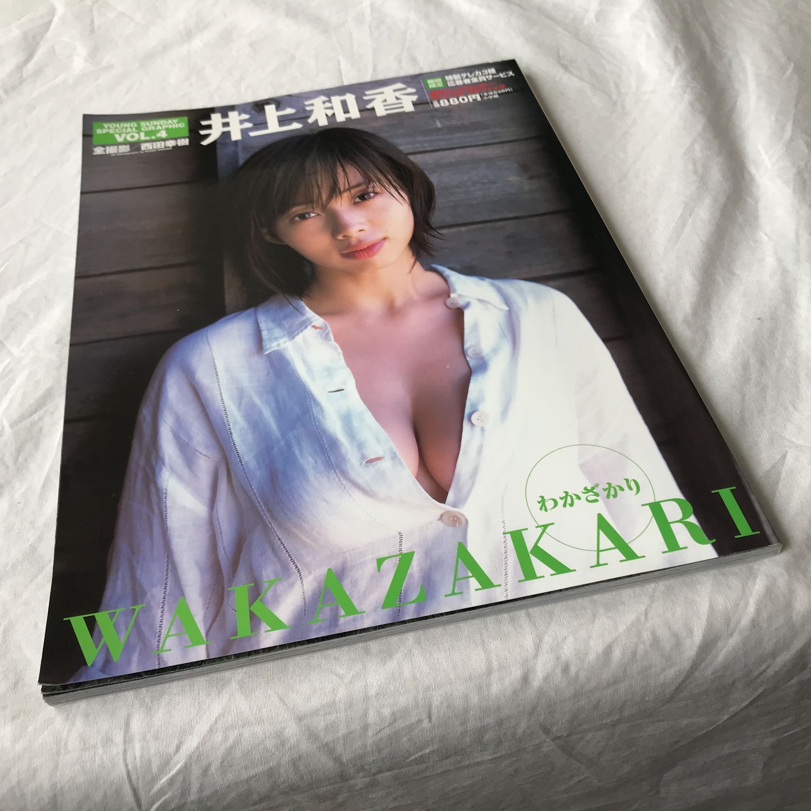 井上和香 WAKAZAKARI YOUNG SUNDAY SPECIAL GRAPHIC VOL.4