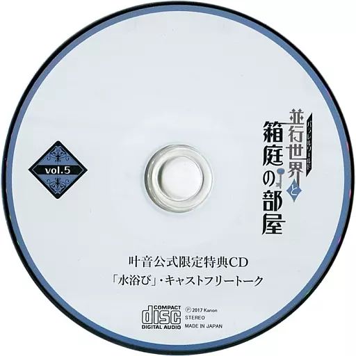 並行世界と箱庭の世界 特典CD 水浴び 中古】アニメ系CD ドラマCD 並行世界と箱庭の部屋 vol.5 (CV