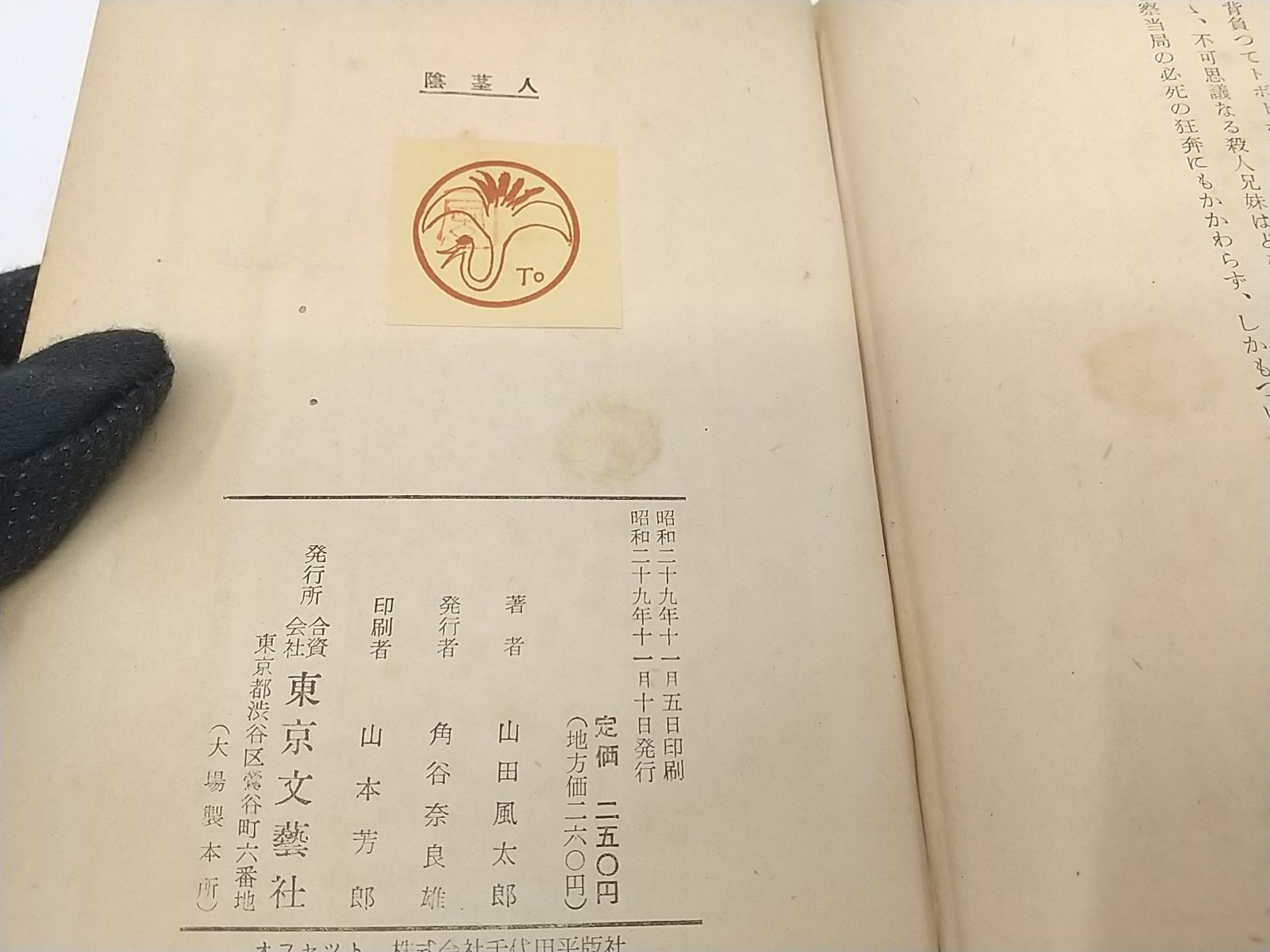 初版・1954年発行】陰茎人 山田風太郎 東京文芸社 2506-HAat-23