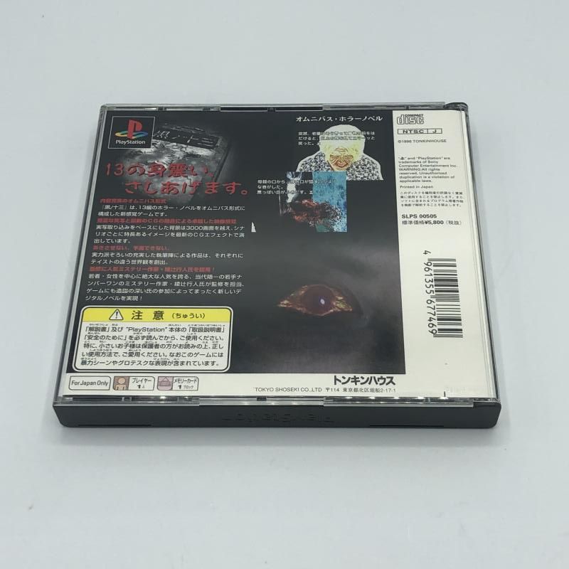 PS1〜2 サウンドノベル•ホラー プレイステーションソフトまとめ売り13