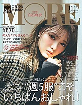 【中古】MORE(モア) 付録なし版 2018年 11 月号 表紙:白石麻衣 (MORE増刊)