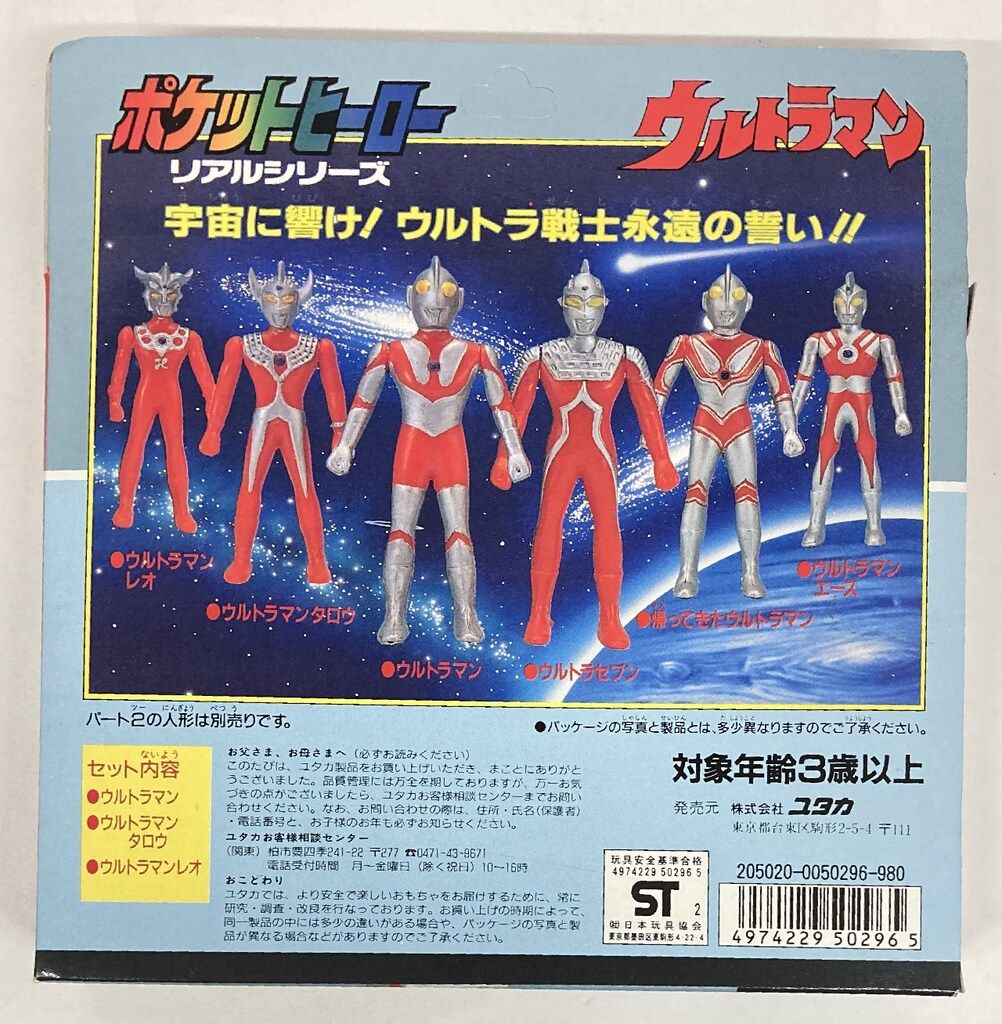 ユタカ ポケットヒーロー リアルシリーズ 集結せよ!ウルトラ兄弟