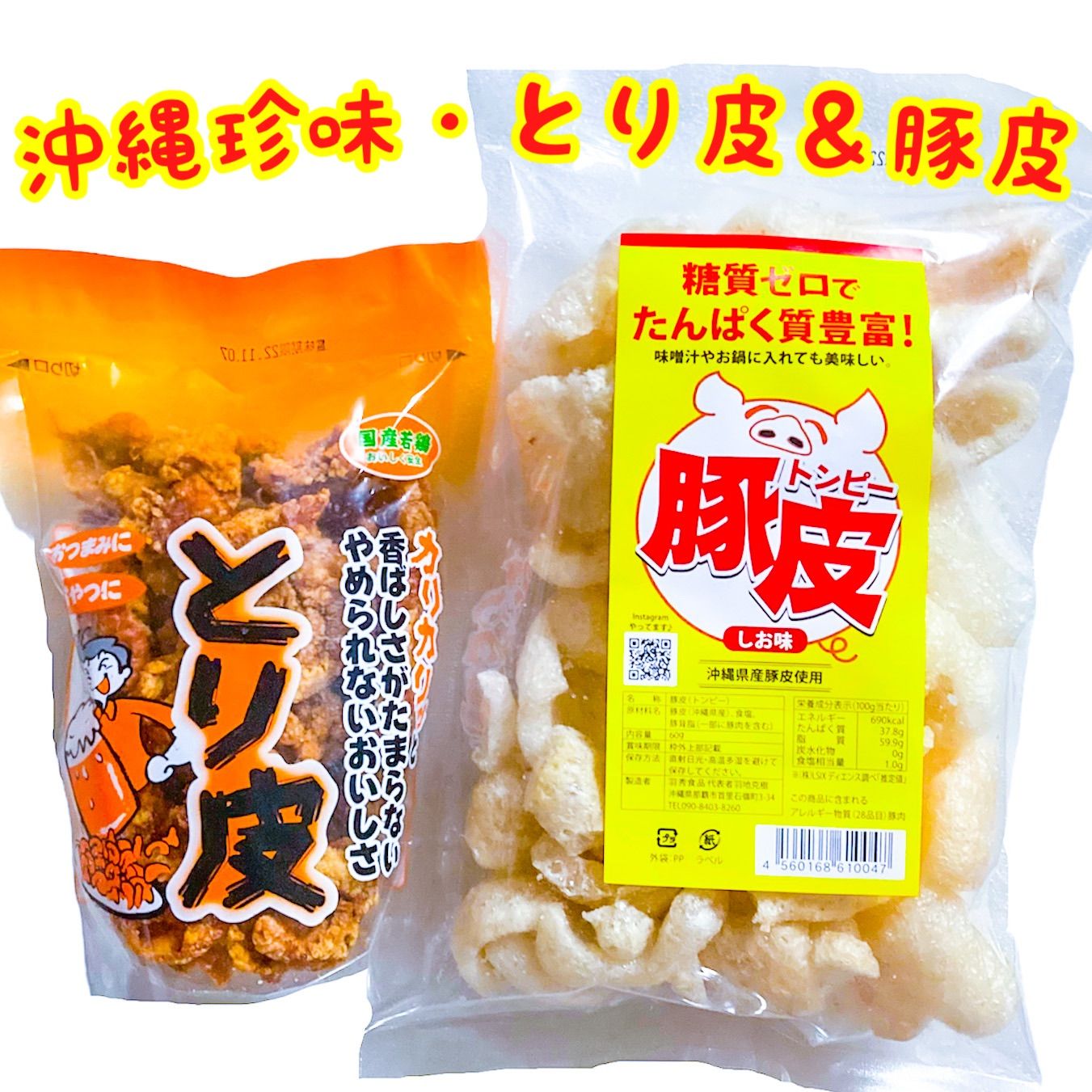 人気商品‼️沖縄・とり皮＆豚皮(トンピー)・沖縄珍味２点セット - メルカリ