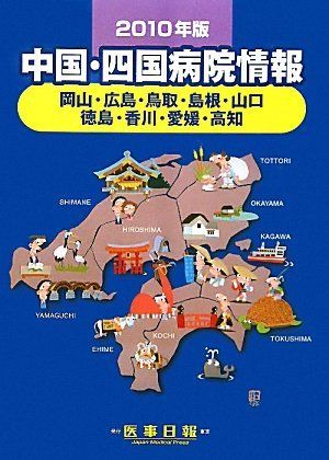 中国・四国病院情報〈2010年版〉 中国・四国病院情報〈2010年版〉 - メルカリ