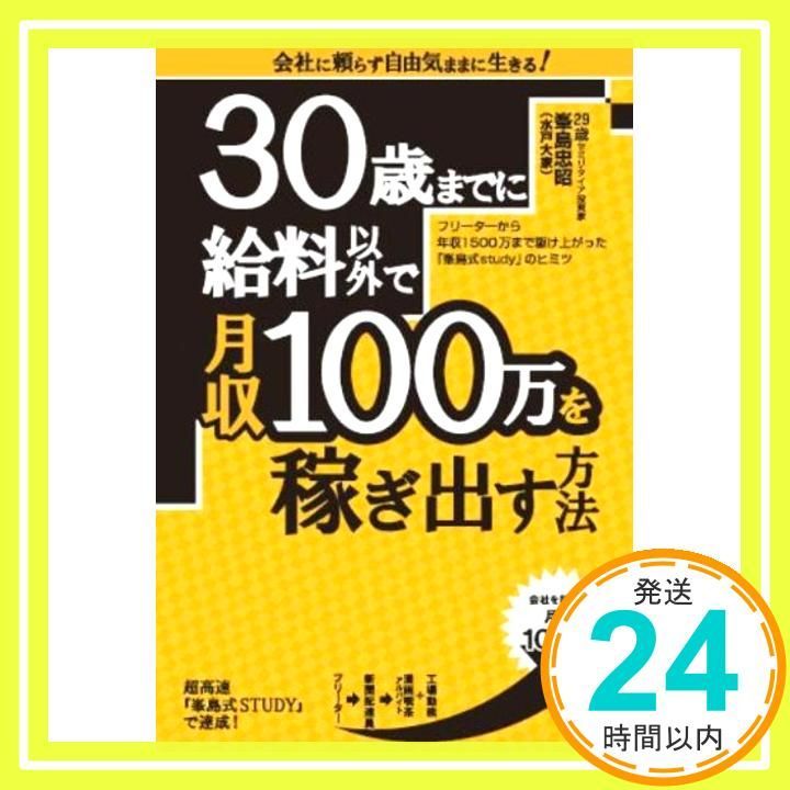 旧版 30歳までに給料以外で月収100万を稼ぎ出す方法 Jun 28 2010 峯島 忠昭_03