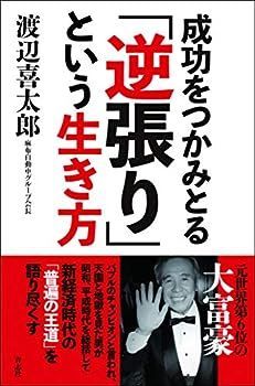 【中古】成功をつかみとる「逆張り」という生き方