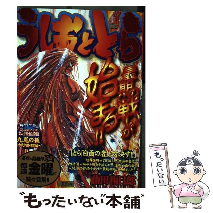 【中古】 うしおととら 東西妖大戦/小学館/藤田和日郎 うしおととら（藤田和日郎）』 投票ページ | 復刊ドットコム