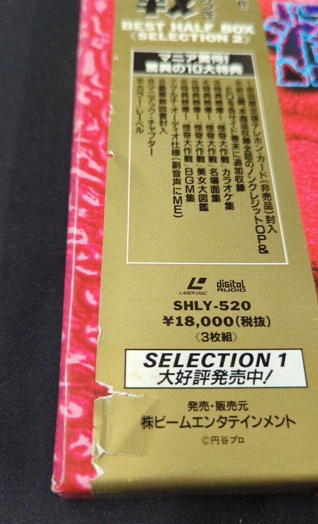 怪奇大作戦 完全初回限定盤 Best HALF Box 2箱セット 特撮LD 怪奇大作戦 BEST HALF BOX 2 - メルカリ