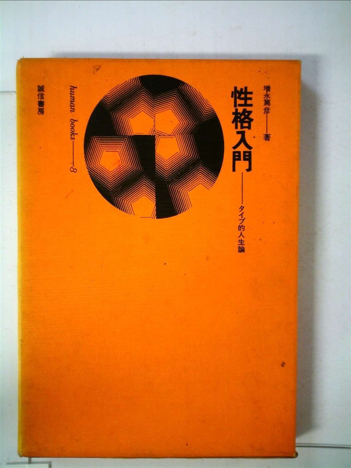 性格入門―タイプ的人生論 【公式通販】