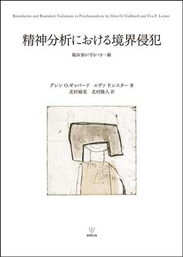 精神分析における境界侵犯: 臨床家が守るべき一線