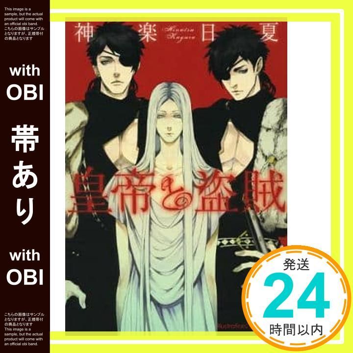 帯あり 皇帝と盗賊 プラチナ文庫 神楽 日夏 雪路 凹子_07