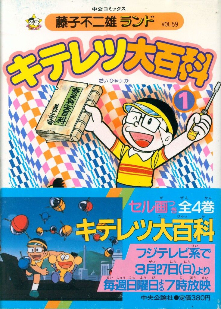中央公論社 藤子不二雄ランド 藤子不二雄 キテレツ大百科 1 再版