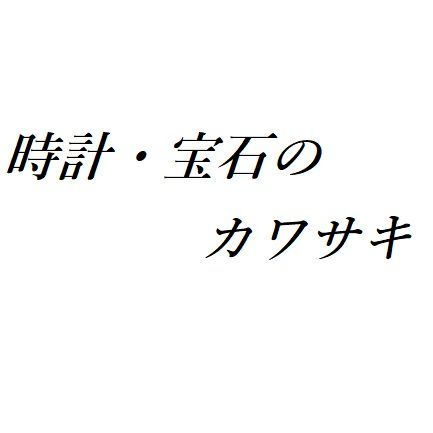 最終値下げ！！ 　懐中時計「WEST／平成20年・No.5524・SQ」 WALTHAM ウォルサム ポケットウォッチ 懐中時計 手巻 Cal.6498-1